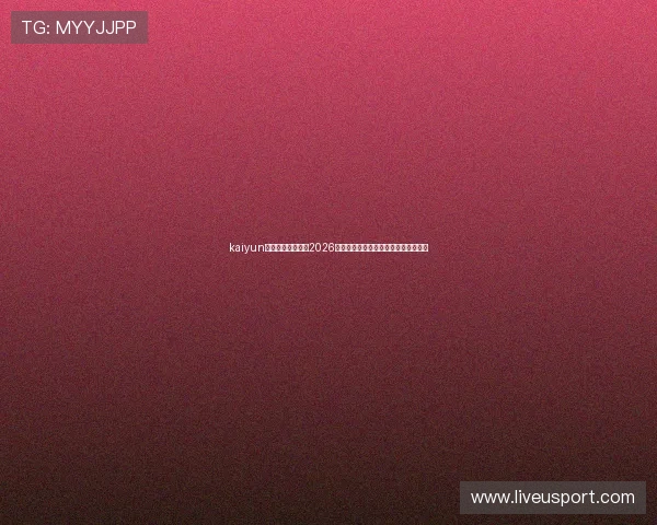 kaiyun爱游戏星空体育：2026年世界杯赛程安排与精彩赛事全景报道