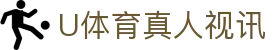 U体育真人视讯 - (中国)乌海U体育真人视讯科技有限公司欢迎您
